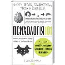 Книга Пол Клейнман «Психологія 101: Факти, теорія, статистика, тести й таке інше' 978-617-12-8880-5