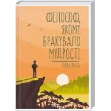 Книга Лоран Гунель «Філософ, якому бракувало мудрості' 978-617-12-9082-2