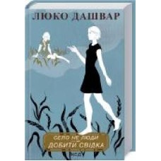 Книга Люко Дашвар «Село не люди. Добити свідка' 978-617-12-9072-3