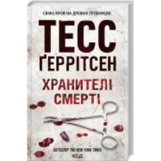 Книга Тесс Герритсен «Хранителі смерті' 978-617-12-8918-5