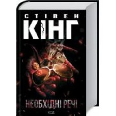 Книга Стивен Кинг «Необхідні речі' 978-617-12-8893-5