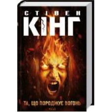 Книга Стивен Кинг «Та, що породжує вогонь' 978-617-12-8930-7