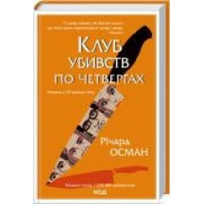 Книга Ричард Осман «Клуб убивств по четвергах' 978-617-12-8932-1