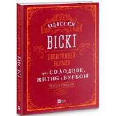 Книга Тристан Стефенсон «Одіссея віскі. Допитливий бармен про солодове, житнє і бурбон' 978-966-982-281-9