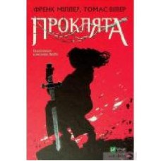 Книга Фрэнк Миллер «Проклята' 978-966-982-292-5