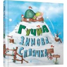 Книга Кэти Хадсон «Гучна зимова сплячка' 978-617-679-848-4