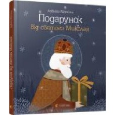 Книга Дзвинка Матияш «Подарунок від святого Миколая' 978-617-679-611-4