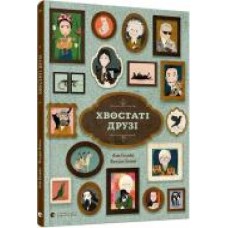 Книга Ана Гальйо «Хвостаті друзі' 978-617-679-898-9