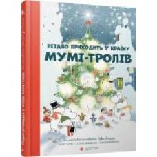 Книга Туве Янссон «Різдво приходить у країну Мумі-тролів' 978-617-679-736-4