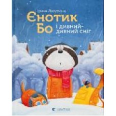 Книга Ирина Лазуткина «Єнотик Бо і дивний-дивний сніг' 978-617-679-954-2