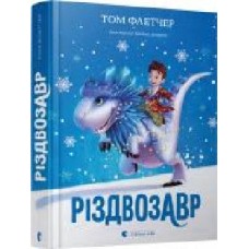 Книга Том Флетчер «Різдвозавр' 978-617-679-609-1