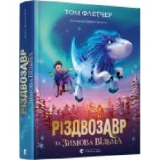 Книга Том Флетчер «Різдвозавр та зимова відьма' 978-617-679-742-5