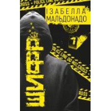 Книга Изабелла Мальдонадо «Шифр' 978-966-993-279-2