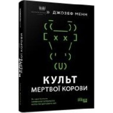 Книга «Культ мертвої корови. Як оригінальна хакерська супергрупа могла би врятувати світ' 978-617-09-7366-5