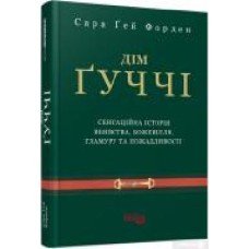 Книга Сара Гей Форден «Дім Ґуччі' 978-617-522-046-7