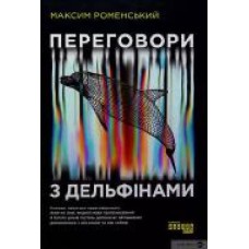 Книга Максим Роменский «Переговори з дельфінами' 978-617-09-6152-5