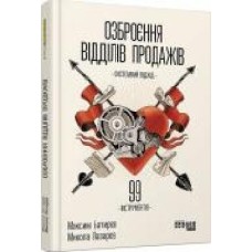 Книга Максим Батырев «Озброєння відділів продажів. Системний підхід' 978-617-09-7157-9