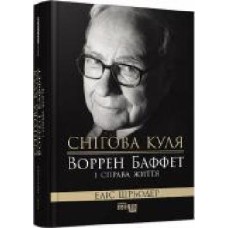 Книга Элис Шредер «Снігова куля. Воррен Баффет і справа життя' 978-617-09-6493-9