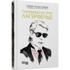 Книга Лоран Аллан-Карон «Таємниця на ім’я Лаґерфельд' 978-617-09-7156-2