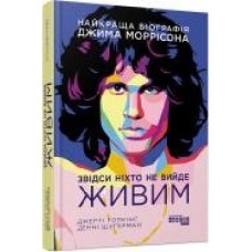 Книга Джерри Гопкинс «Звідси ніхто не вийде живим' 978-617-522-027-6