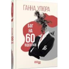 Книга Анна Улюра «Бог на 60 відсотків' 978-617-522-039-9