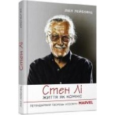 Книга Лиэл Лейбовиц «Стен Лі. Життя як комікс' 978-617-522-028-3