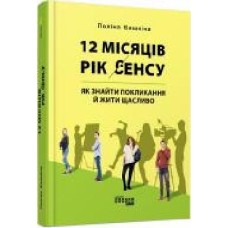 Книга Полина Башкина «12 місяців. Рік сенсу. Як знайти покликання й жити щасливо' 978-617-09-6827-2