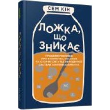 Книга Сэм Кин «Ложка, що зникає' 978-617-522-025-2