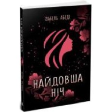 Книга Изабель Абеди «Найдовша ніч' 9-786-170-969-651