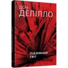 Книга Дон Делилло «Підземний світ' 978-617-09-5826-6