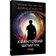 Книга Дэвид Игнатиус «Квантовий шпигун' 978-617-09-7243-9