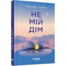 Книга Ярослава Литвин «Не мій дім' 978-617-522-042-9