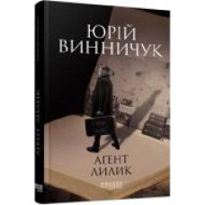 Книга Юрий Винничук «Аґент Лилик' 978-617-522-040-5