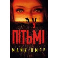 Книга Майк Омер «У пітьмі' 978-966-993-730-8