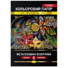 Набор цветной бумаги Метализированные узоры А4 8 листов (Premium Series) Апельсин