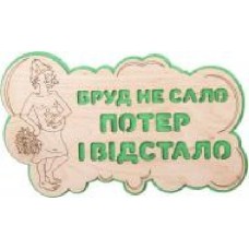 Табличка декоративная Наш шлях «Бруд не сало - потер і відстало'