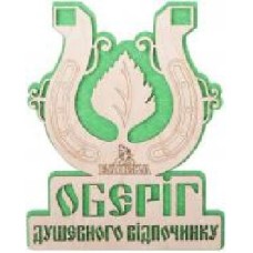 Табличка декоративная Наш шлях «Оберіг душевного відпочинку'